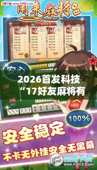 2026首发科技“17好友麻将有挂吗”科技辅助神器手机版
