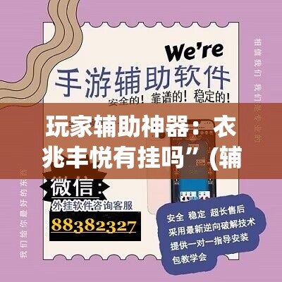 玩家辅助神器：衣兆丰悦有挂吗	”(辅助神器)开挂详细教程