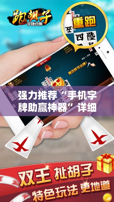 强力推荐“手机字牌助赢神器”详细开挂教程