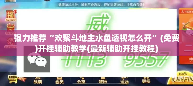 强力推荐“欢聚斗地主水鱼透视怎么开	”(免费)开挂辅助教学(最新辅助开挂教程)