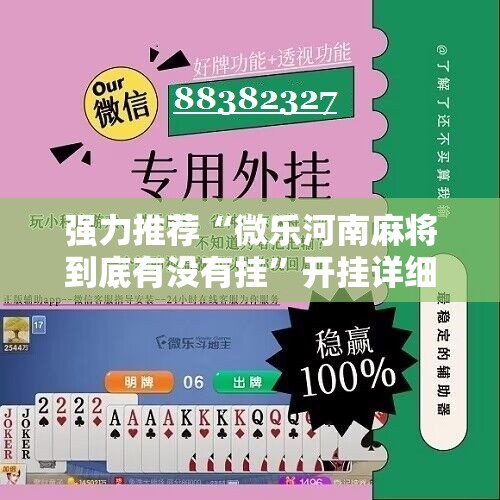 强力推荐“微乐河南麻将到底有没有挂”开挂详细教程