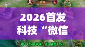 2026首发科技“微信麻将有开挂的吗”开挂(透视)辅助教程