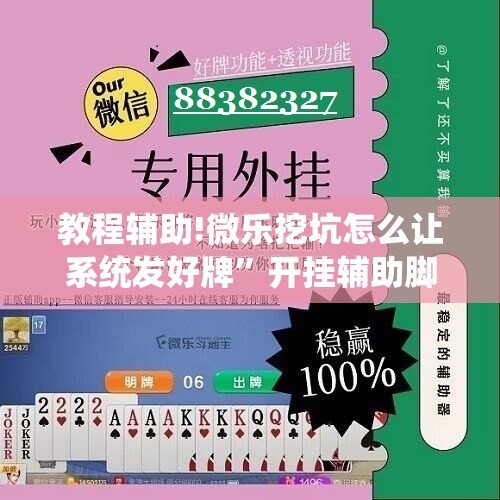 教程辅助!微乐挖坑怎么让系统发好牌”开挂辅助脚本+详细开挂安装教程