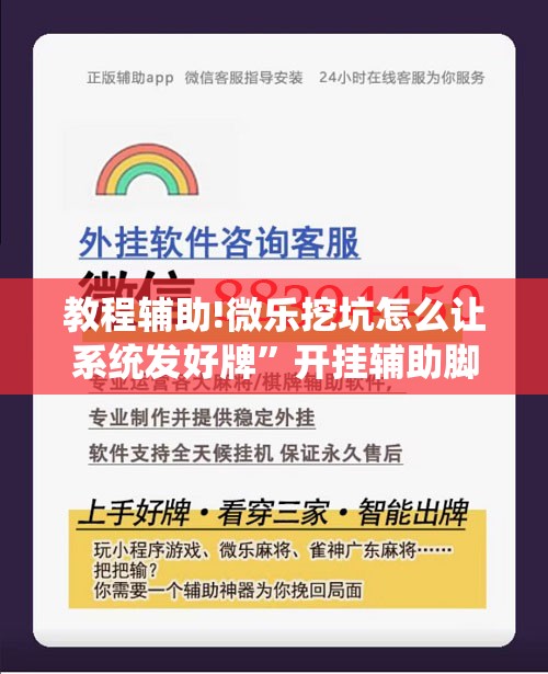 教程辅助!微乐挖坑怎么让系统发好牌”开挂辅助脚本+详细开挂安装教程