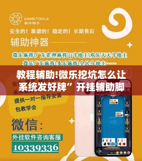 教程辅助!微乐挖坑怎么让系统发好牌	”开挂辅助脚本+详细开挂安装教程