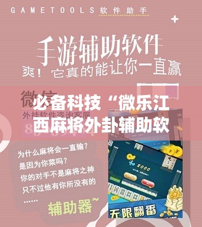 必备科技“微乐江西麻将外卦辅助软件下载”(辅助神器)开挂详细教程