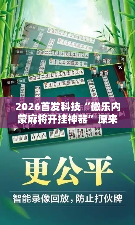 2026首发科技“微乐内蒙麻将开挂神器”原来可以开挂