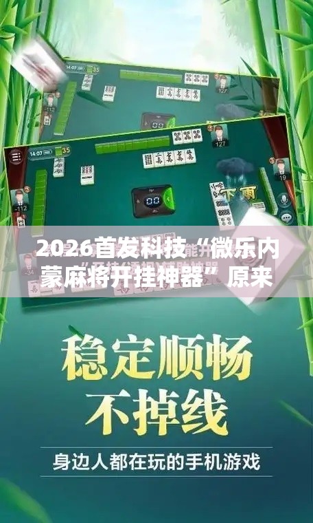 2026首发科技“微乐内蒙麻将开挂神器	”原来可以开挂