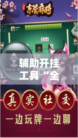 辅助开挂工具“全民内蒙古麻将有挂吗”科技辅助神器手机版