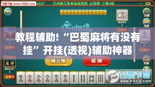 教程辅助!“巴蜀麻将有没有挂”开挂(透视)辅助神器