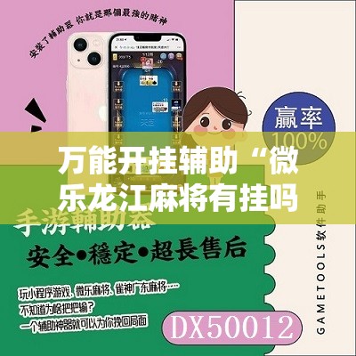 万能开挂辅助“微乐龙江麻将有挂吗”开挂详细教程