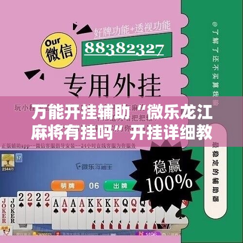 万能开挂辅助“微乐龙江麻将有挂吗”开挂详细教程