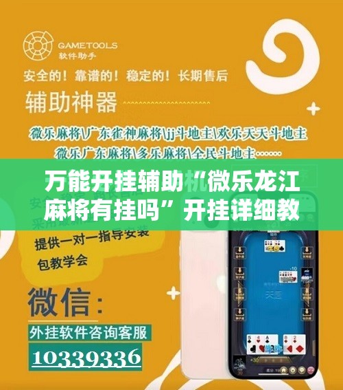 万能开挂辅助“微乐龙江麻将有挂吗”开挂详细教程