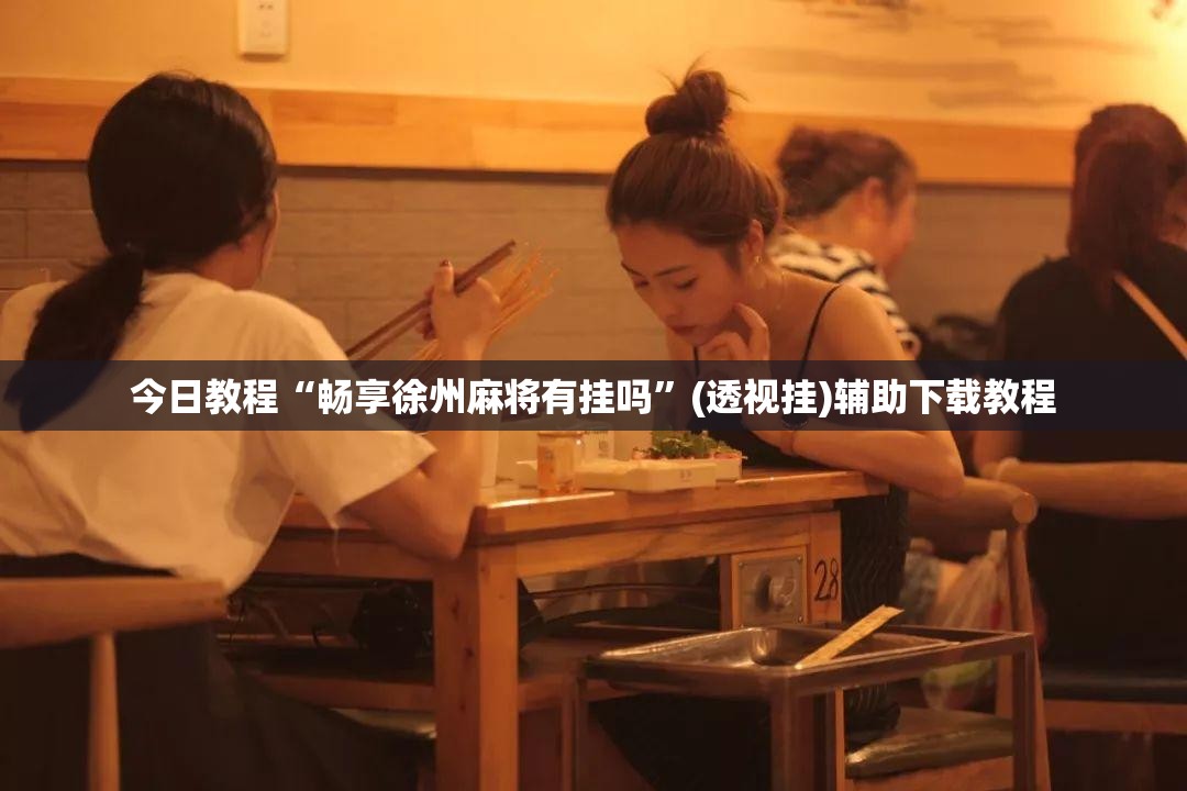 今日教程“畅享徐州麻将有挂吗”(透视挂)辅助下载教程