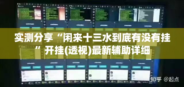 实测分享“闲来十三水到底有没有挂	”开挂(透视)最新辅助详细