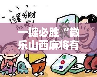 一键必胜“微乐山西麻将有挂吗”详细开挂教程