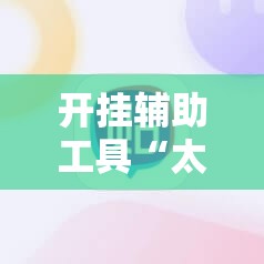 开挂辅助工具“太行麻将有挂吗”详细分享装挂步骤