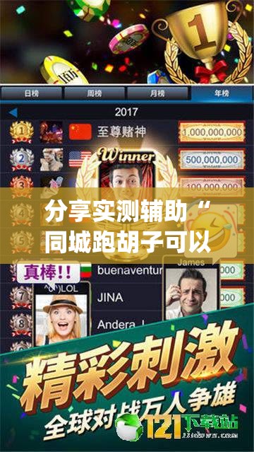 分享实测辅助“同城跑胡子可以开挂吗	”开挂(透视)最新辅助详细