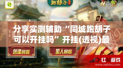 分享实测辅助“同城跑胡子可以开挂吗”开挂(透视)最新辅助详细