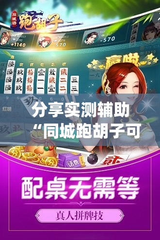 分享实测辅助“同城跑胡子可以开挂吗”开挂(透视)最新辅助详细