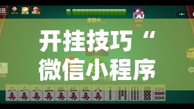 开挂技巧“微信小程序微乐斗地主万能开挂神器”其实确实有挂
