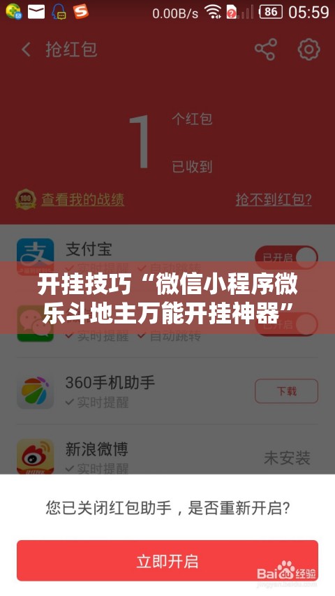 开挂技巧“微信小程序微乐斗地主万能开挂神器	”其实确实有挂