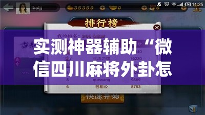 实测神器辅助“微信四川麻将外卦怎么弄”开挂(透视)辅助教程