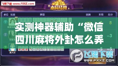 实测神器辅助“微信四川麻将外卦怎么弄”开挂(透视)辅助教程