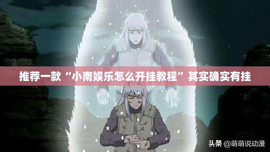 推荐一款“小南娱乐怎么开挂教程”其实确实有挂