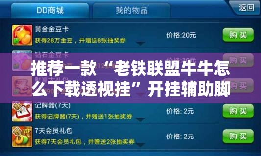 推荐一款“老铁联盟牛牛怎么下载透视挂”开挂辅助脚本+详细开挂安装教程
