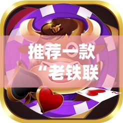 推荐一款“老铁联盟牛牛怎么下载透视挂”开挂辅助脚本+详细开挂安装教程