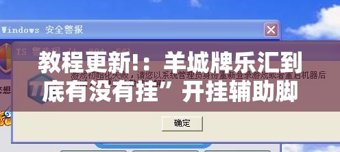 教程更新!：羊城牌乐汇到底有没有挂”开挂辅助脚本+详细开挂安装教程
