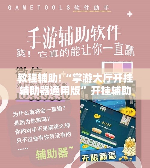 教程辅助!“掌游大厅开挂辅助器通用版”开挂辅助脚本+详细开挂安装教程