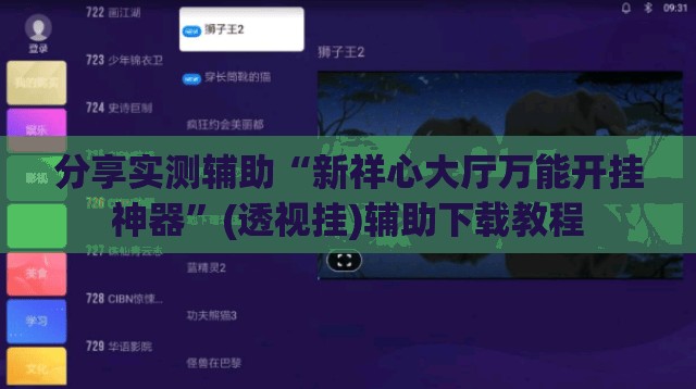 分享实测辅助“新祥心大厅万能开挂神器”(透视挂)辅助下载教程