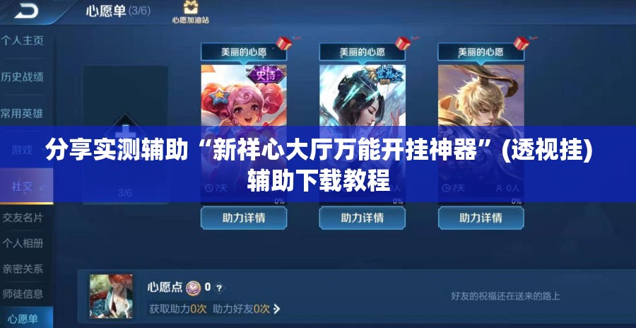 分享实测辅助“新祥心大厅万能开挂神器”(透视挂)辅助下载教程