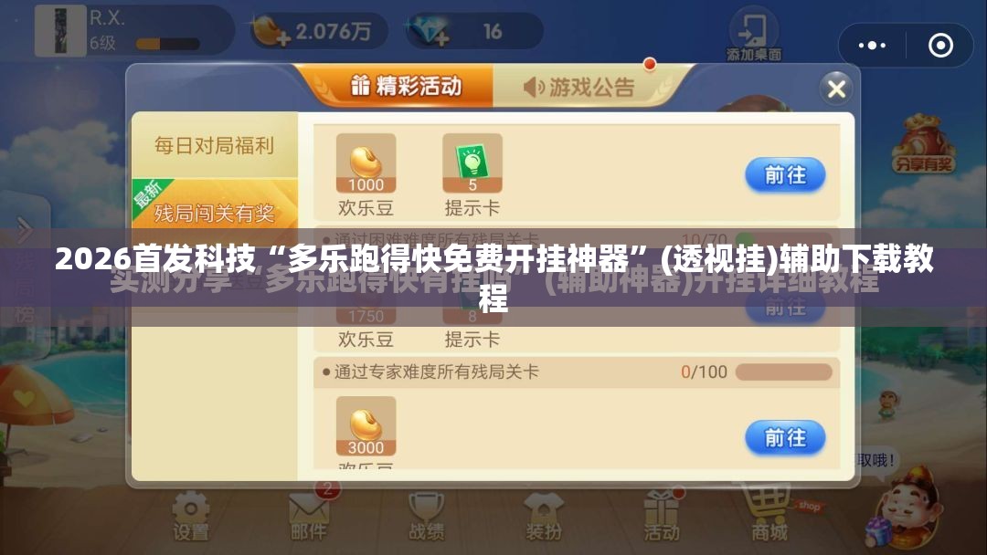 2026首发科技“多乐跑得快免费开挂神器	”(透视挂)辅助下载教程
