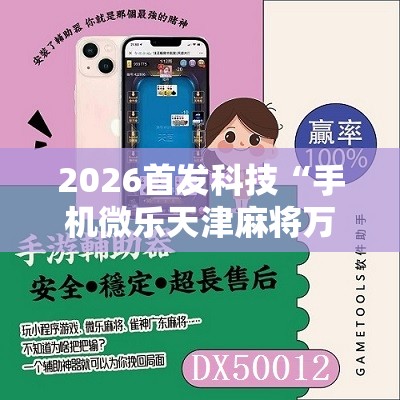 2026首发科技“手机微乐天津麻将万能开挂神器”原来可以开挂