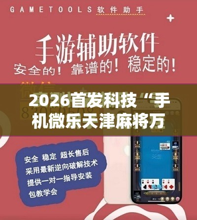 2026首发科技“手机微乐天津麻将万能开挂神器”原来可以开挂