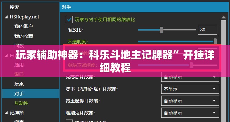 玩家辅助神器：科乐斗地主记牌器”开挂详细教程