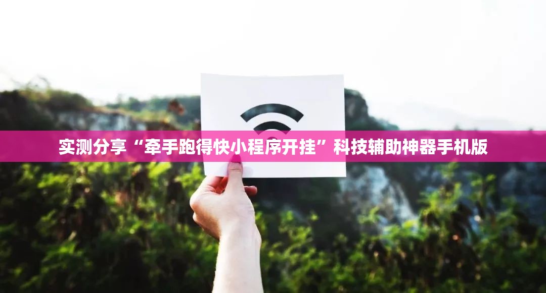 实测分享“牵手跑得快小程序开挂	”科技辅助神器手机版