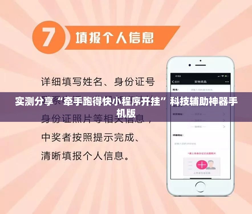 实测分享“牵手跑得快小程序开挂”科技辅助神器手机版