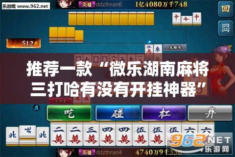 推荐一款“微乐湖南麻将三打哈有没有开挂神器	”详细外挂透视辅助软件教程