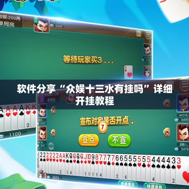 软件分享“众娱十三水有挂吗”详细开挂教程