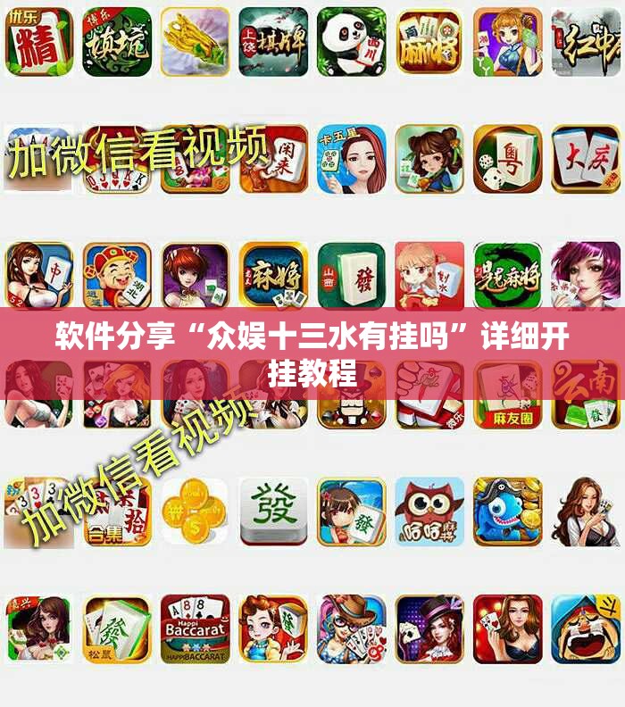 软件分享“众娱十三水有挂吗”详细开挂教程