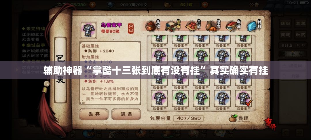 辅助神器“掌酷十三张到底有没有挂	”其实确实有挂