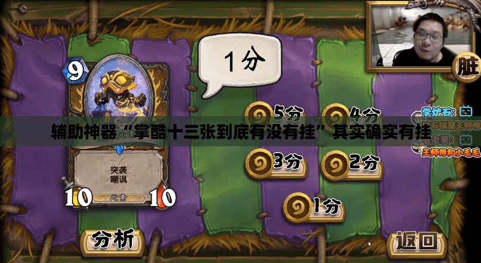 辅助神器“掌酷十三张到底有没有挂”其实确实有挂