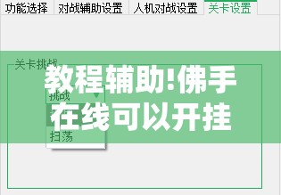 教程辅助!佛手在线可以开挂吗”2026开挂教程步骤