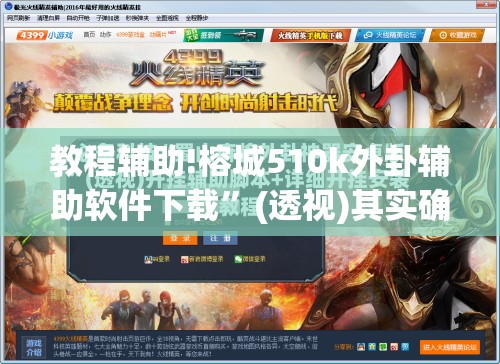 教程辅助!榕城510k外卦辅助软件下载	”(透视)其实确实有挂