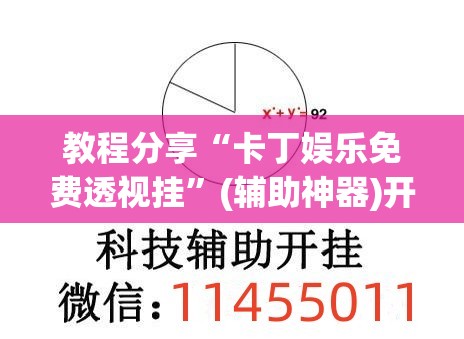 教程分享“卡丁娱乐免费透视挂”(辅助神器)开挂详细教程