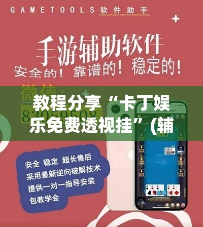 教程分享“卡丁娱乐免费透视挂”(辅助神器)开挂详细教程